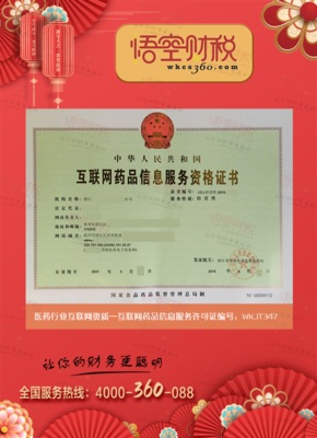 互聯網藥品信息服務許可證 規范網絡信息，保障用藥安全